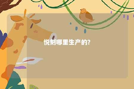 悦刻哪里生产的
？ 